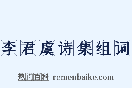 李君虞诗集组词是什么意思的图片
